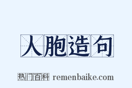 人胞造句是什么意思的图片